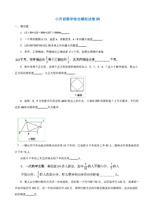 2019年贵阳市小升初数学综合模拟试卷(10套卷)(20-29)及答案详细解析