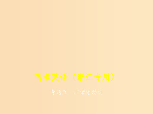 (5年高考3年模拟A版)浙江省202x年高考英语总复习 专题五 非谓语动词