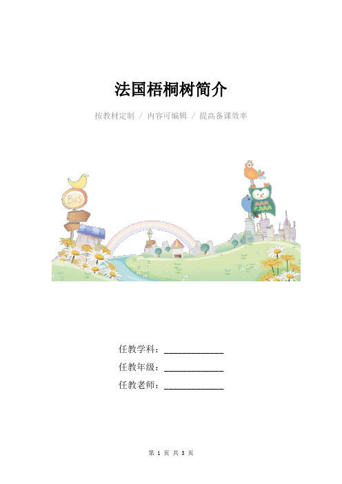 小学语文三年级上册法国梧桐树简介