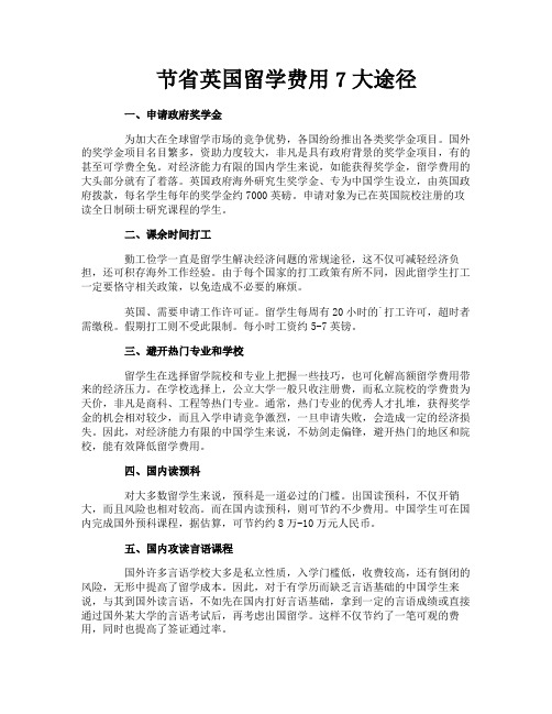 节省英国留学费用7大途径