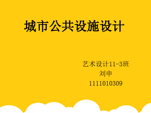 公共设施 - 公共设施ppt实用资料