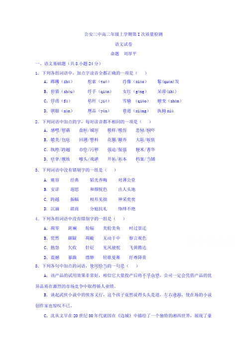 湖北省公安县第三中学2013-2014学年高二上学期第一次质量检测语文试题