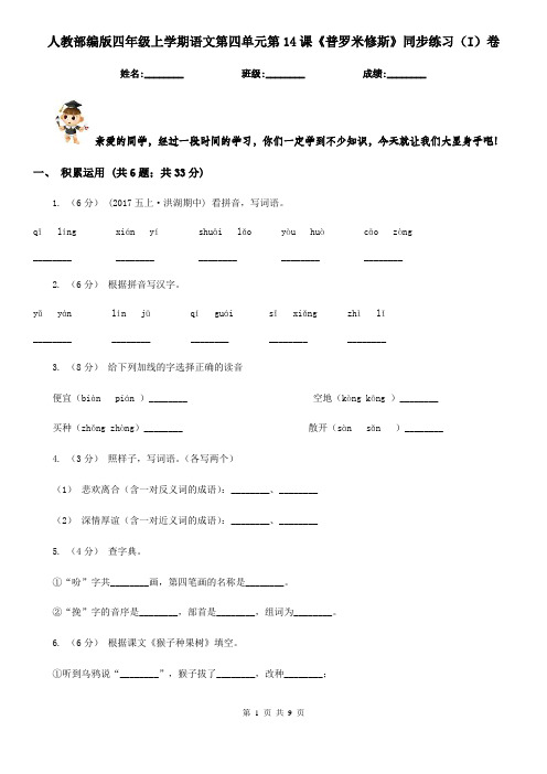 人教部编版四年级上学期语文第四单元第14课《普罗米修斯》同步练习(I)卷