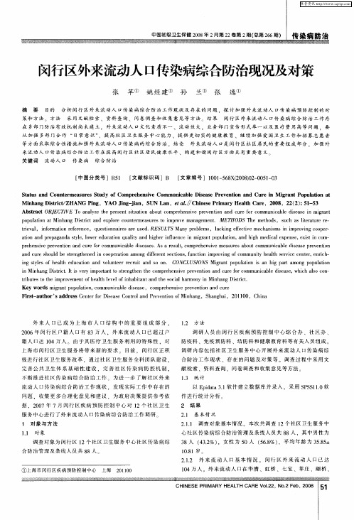 闵行区外来流动人口传染病综合防治现况及对策