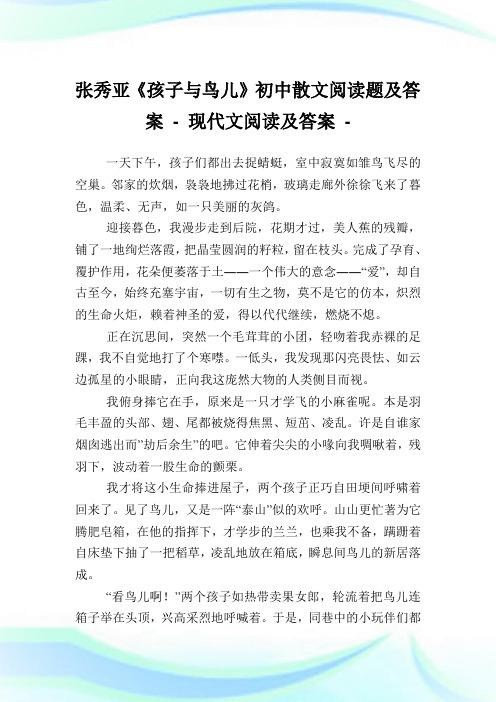 张秀亚《孩子与鸟儿》初中散文阅读题及答案完整篇.doc