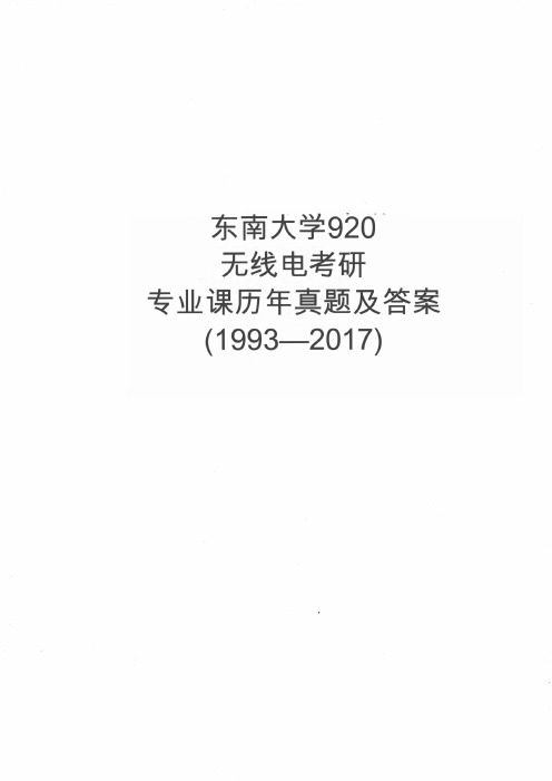 1993-2017年东南大学《920专业基础综合》(信号与系统、数字电路)真题及答案