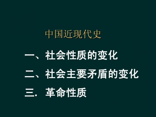 中国近现代社会性质和社会矛盾