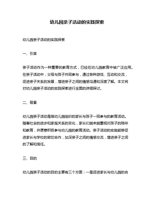 幼儿园亲子活动的实践探索