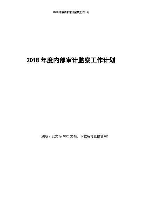 2018年度内部审计监察工作计划