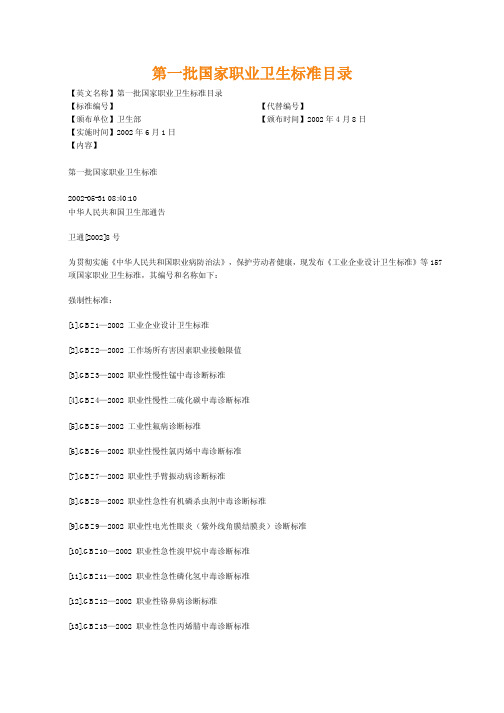 2002 第一批国家职业卫生标准目录
