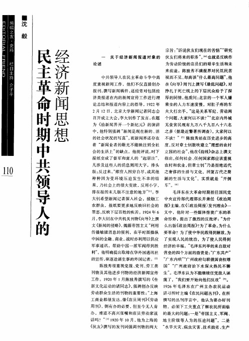 民主革命时期中共领导人的经济新闻思想