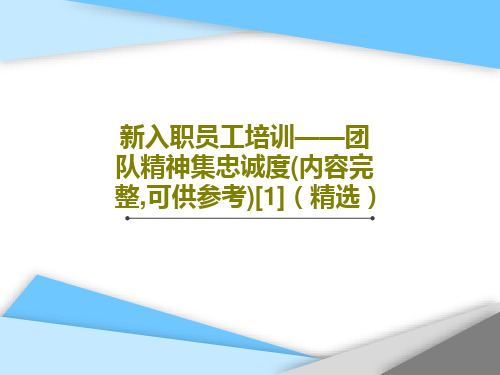 新入职员工培训——团队精神集忠诚度(内容完整,可供参考)[1](精选)PPT55页