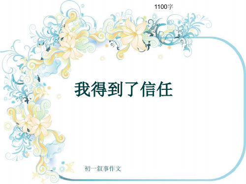 初一叙事作文《我得到了信任》1100字(共15页PPT)