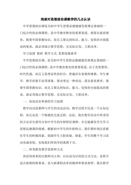 对思想政治课教学几点认识[论文]