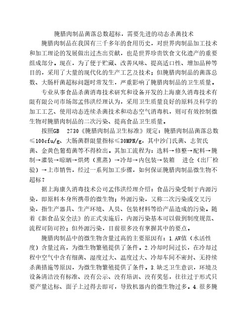 腌腊肉制品菌落总数超标,需要先进的动态杀菌技术