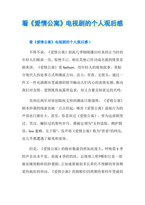 看《爱情公寓》电视剧的个人观后感