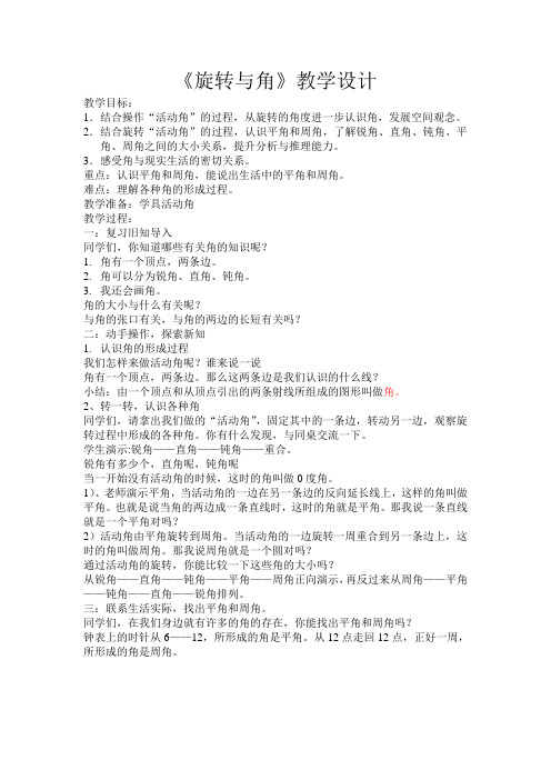 《旋转与角》教学设计