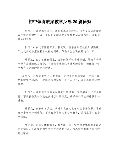 初中体育教案教学反思20篇简短