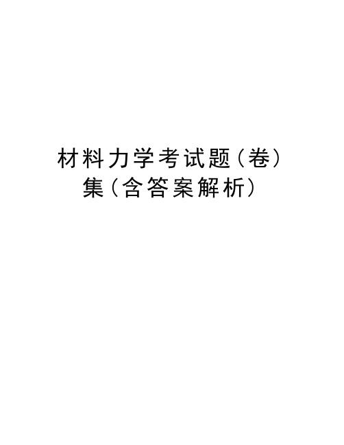 材料力学考试题(卷)集(含答案解析)教学教材