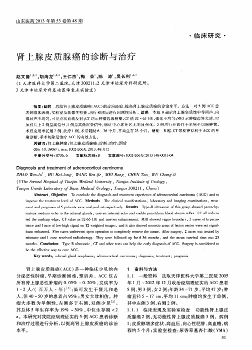 肾上腺皮质腺癌的诊断与治疗