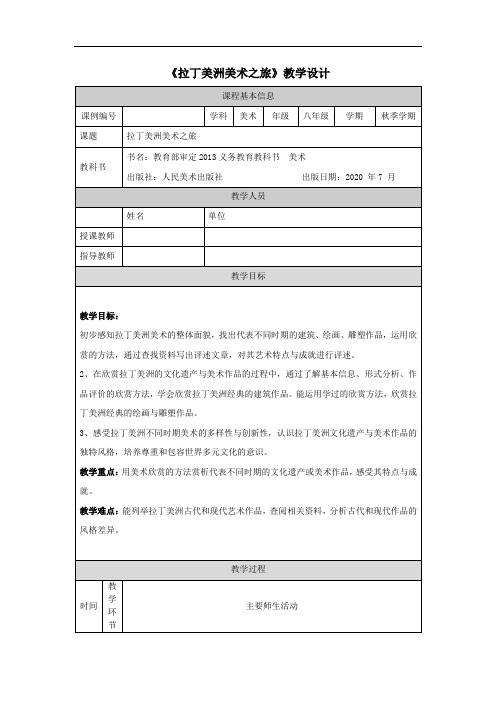 初二【美术(人美版)】拉丁美洲美术之旅 教学设计