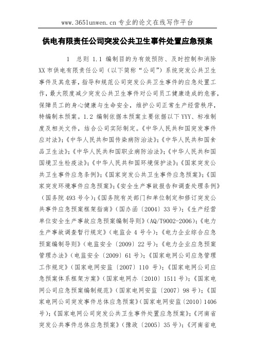 供电有限责任公司突发公共卫生事件处置应急预案