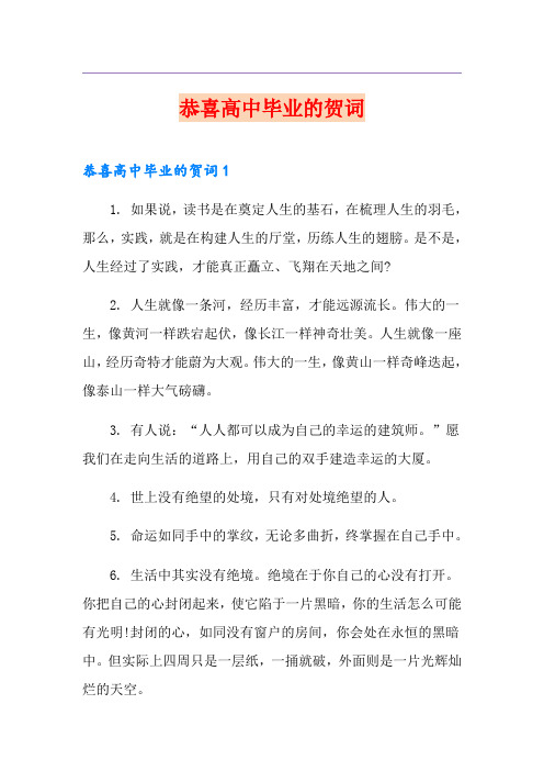 恭喜高中毕业的贺词