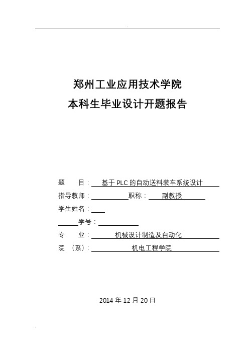 基于plc自动送料装车系统设计开题报告