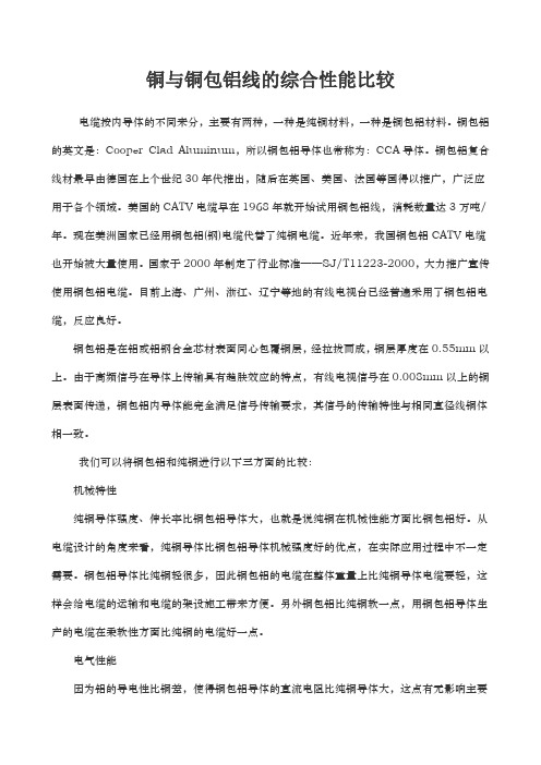 铜与铜包铝线