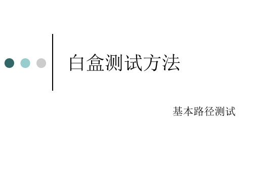软件测试技术-11白盒测试基本路径