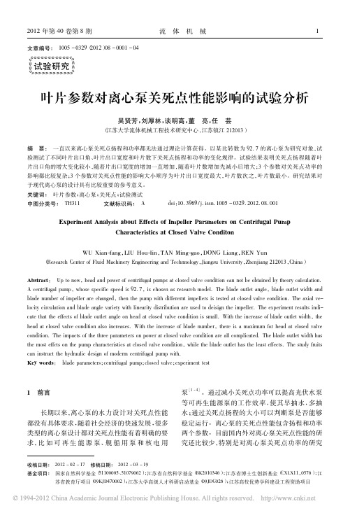 叶片参数对离心泵关死点性能影响的试验分析_吴贤芳