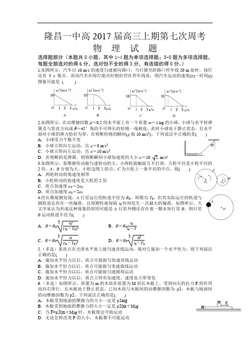 四川省隆昌一中2017届高三上学期第七次周考物理试题 Word版含答案