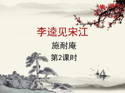 北师大版语文九年级上册第12课《李逵见宋江》课件1(第2课时)