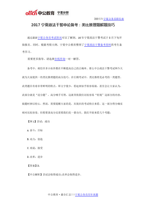 2017宁夏政法干警申论备考：类比推理题解题技巧