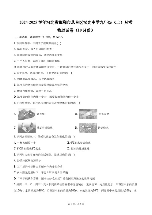 2024-2025学年河北省邯郸市丛台区汉光中学九年级(上)月考物理试卷(10月份)(含答案)