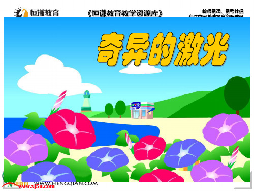 语文五年级下北师大版：7-火与光《奇异的激光》ppt课件(20页)
