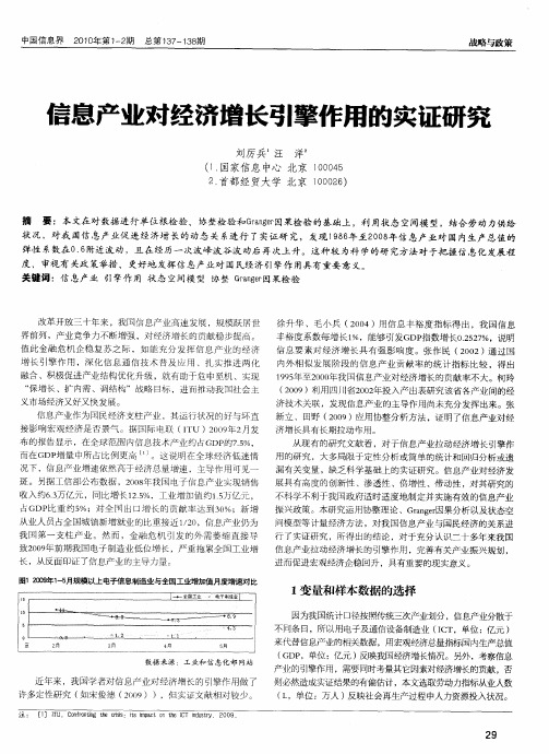 信息产业对经济增长引擎作用的实证研究