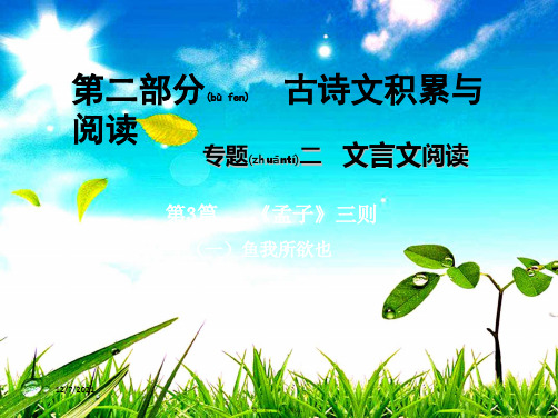 中考语文总复习 第二部分 古诗文积累与阅读 专题二 文言文阅读 第3篇《孟子》三则(一)鱼我所欲也