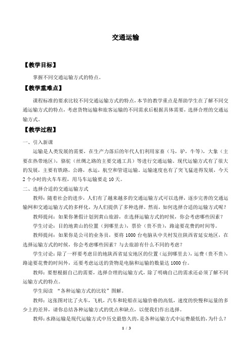 交通运输  初中地理优秀教案(教学设计)