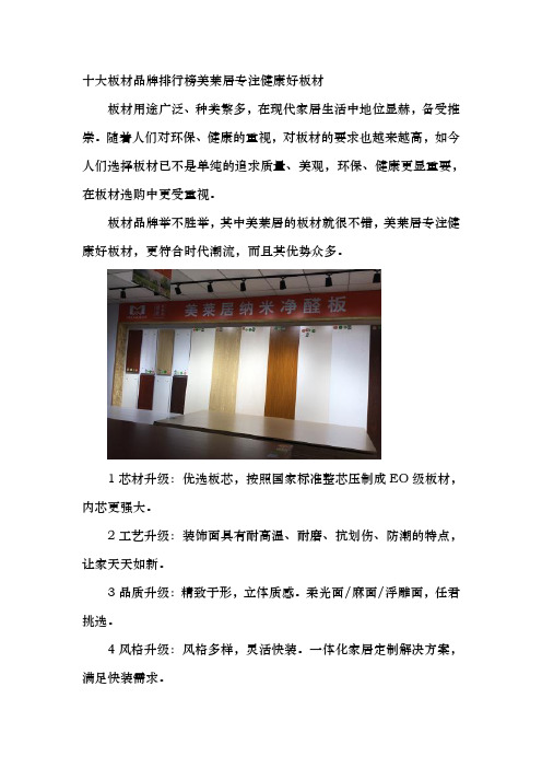 十大板材品牌排行榜 美莱居专注健康好板材