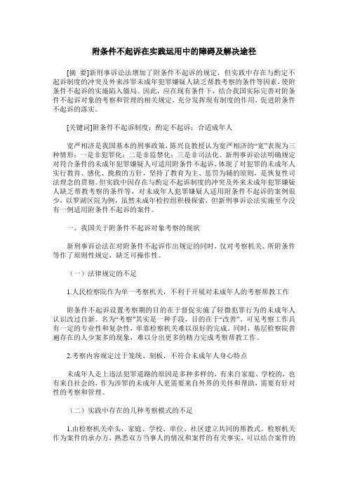 附条件不起诉在实践运用中的障碍及解决途径