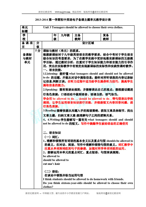 Unit 3 Teenagers should be allowed to choose their own clothes.单元教案(四课时)