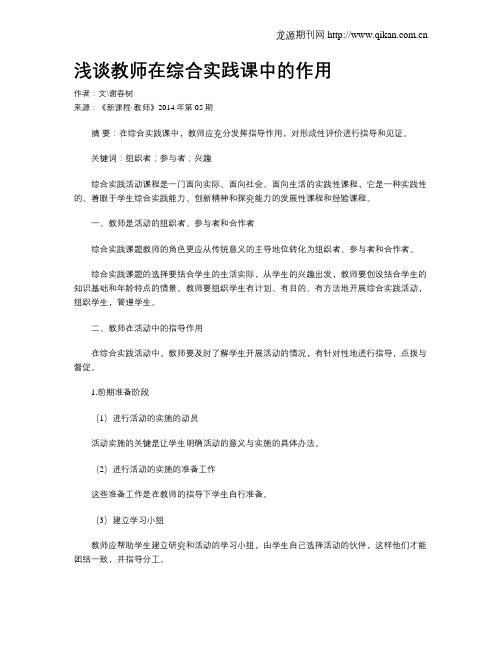 浅谈教师在综合实践课中的作用