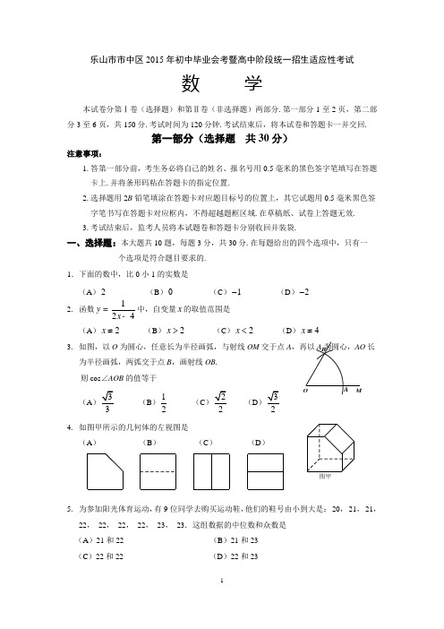 四川省乐山市市中区2015年初中毕业会考暨高中阶段统一招生适应性考试数学试卷(word版)