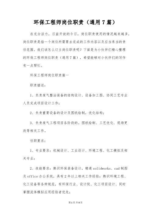 环保工程师岗位职责(通用7篇)