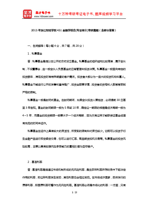 2013年浙江财经学院431金融学综合[专业硕士]考研真题(含部分答案)【圣才出品】