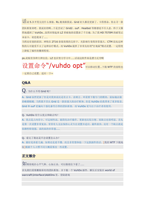 5.4版本魔兽世界神级治疗插件——VuhDo设置与使用指南(牧师专用篇)