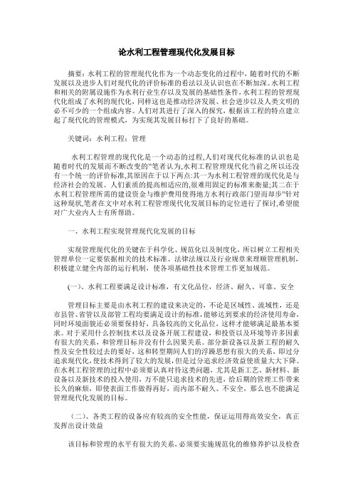 论水利工程管理现代化发展目标