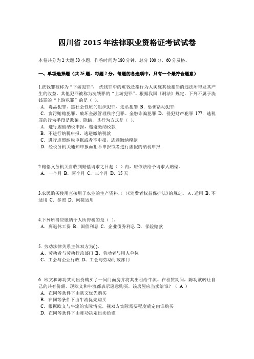 四川省2015年法律职业资格证考试试卷
