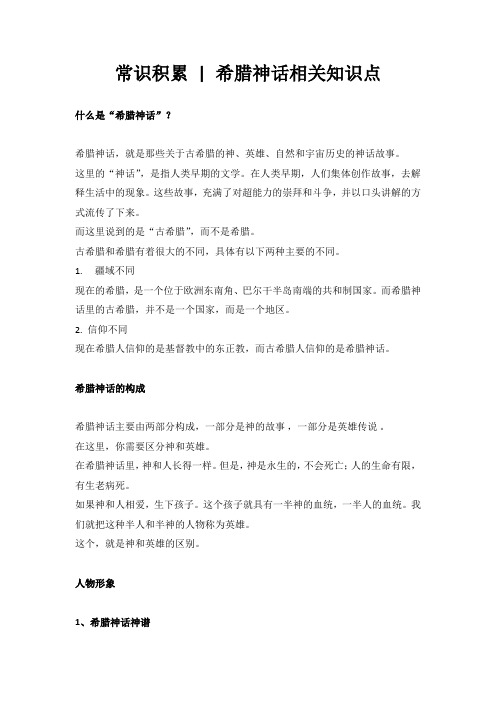 常识积累  希腊神话相关知识点